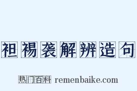 袒裼袭解辨造句是什么意思的图片